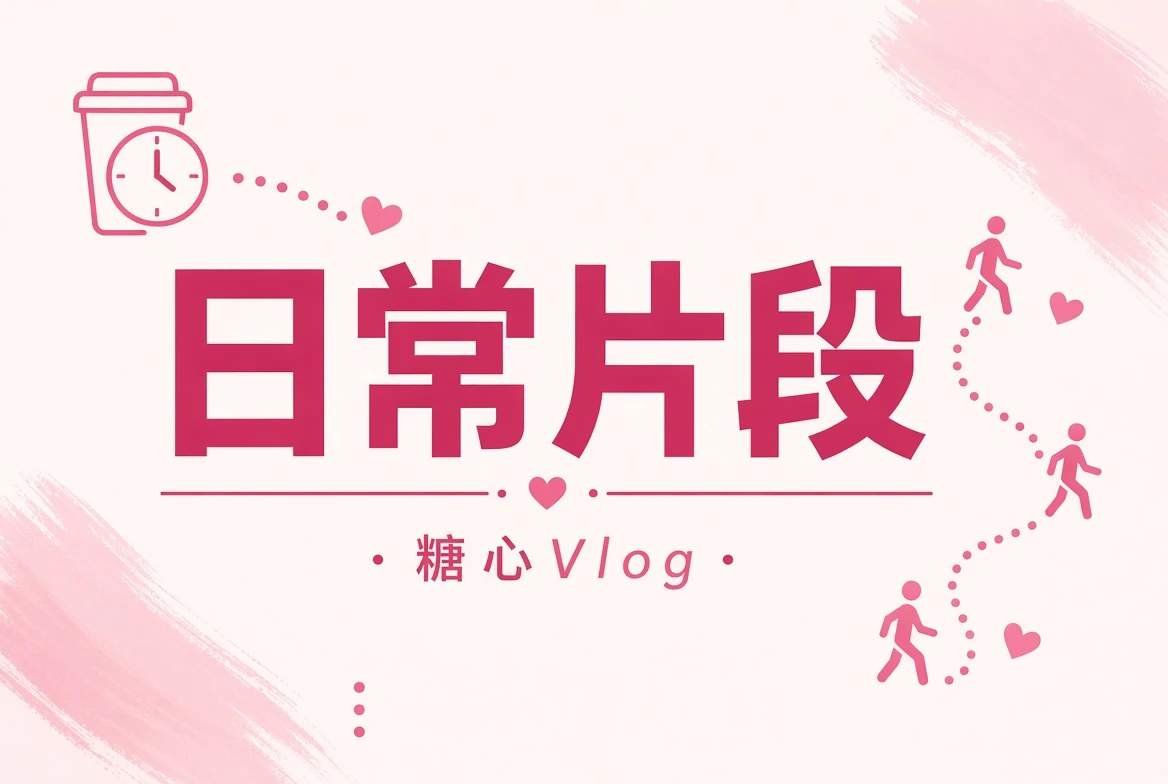 晨间通勤与生活碎片